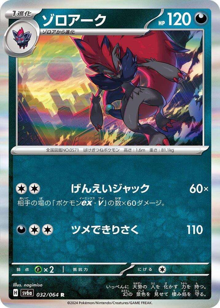 Zoroark Holo Rare SV6a: Night Wanderer 032/064 NM
