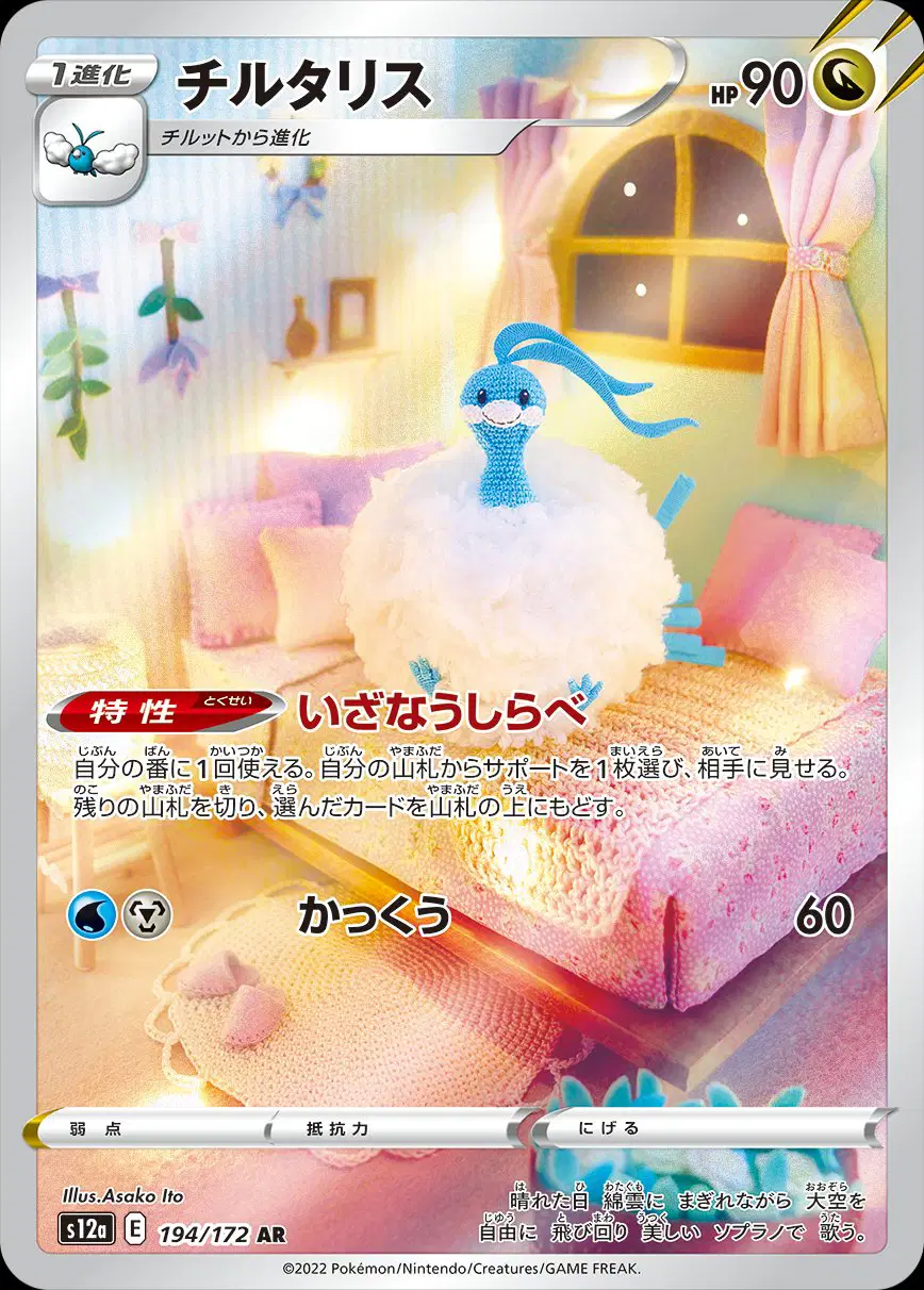 Altaria Art Rare - VSTAR Universe