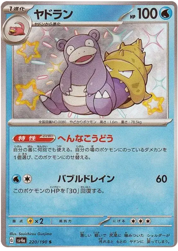 Slowbro Shiny - Shiny Treasure EX