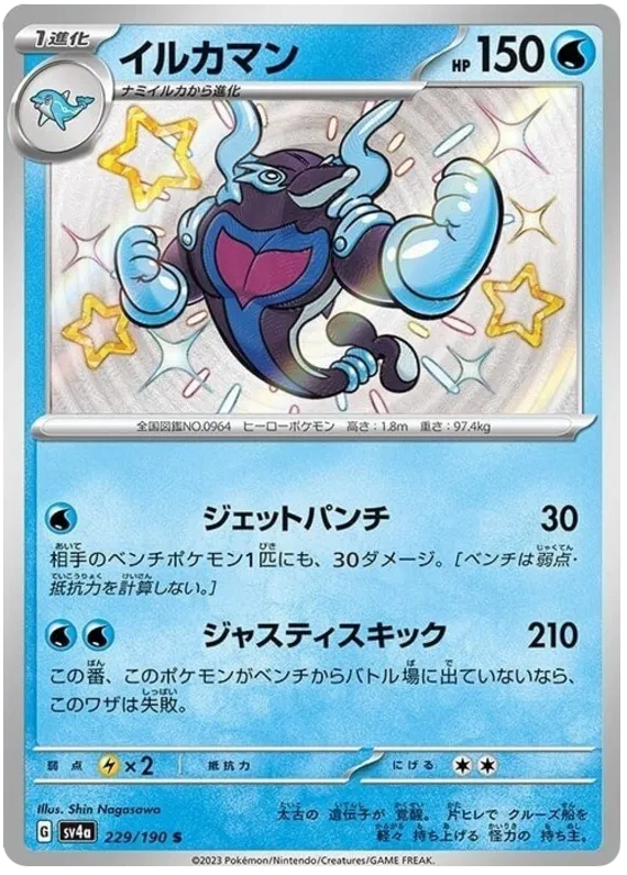 Palafin Shiny - Shiny Treasure EX