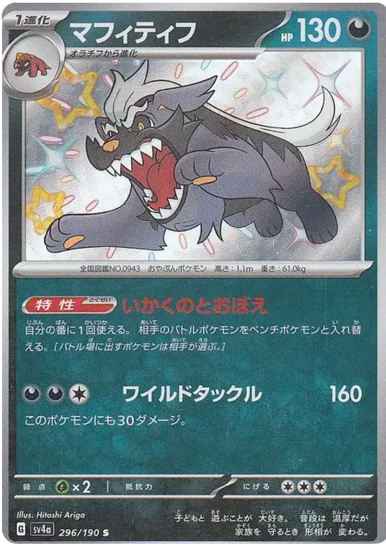 Mabosstiff Shiny - Shiny Treasure EX