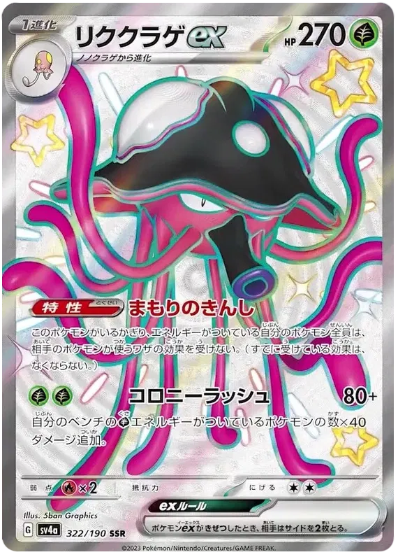 Toedscruel EX Full Art Shiny - Shiny Treasure EX