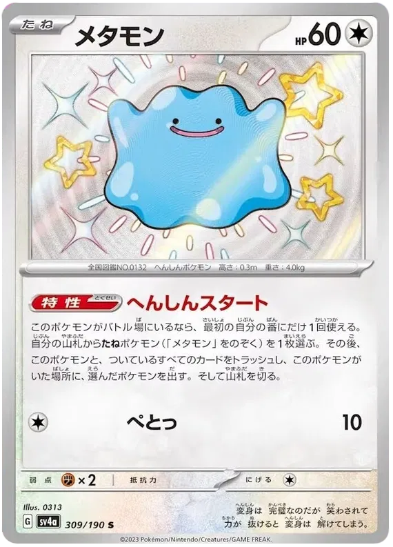 Ditto Shiny - Shiny Treasure EX