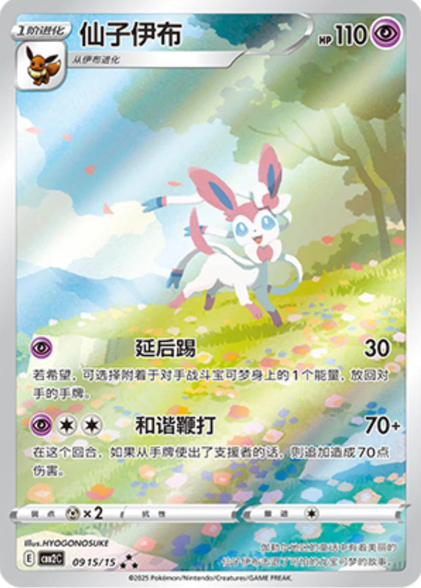 Sylveon Illustration - Chinese Gem Pack 2