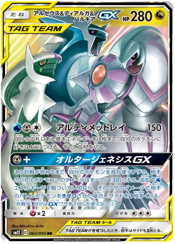 Arceus & Dialga & Palkia GX - Alter Genesis