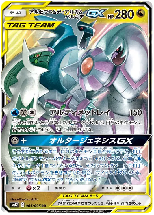 Arceus & Dialga & Palkia GX - Alter Genesis