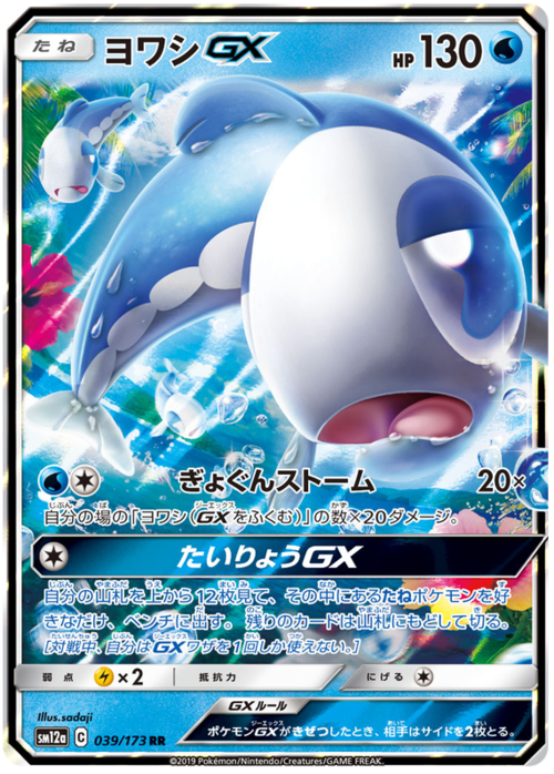 Wishiwashi GX - Tag All Stars