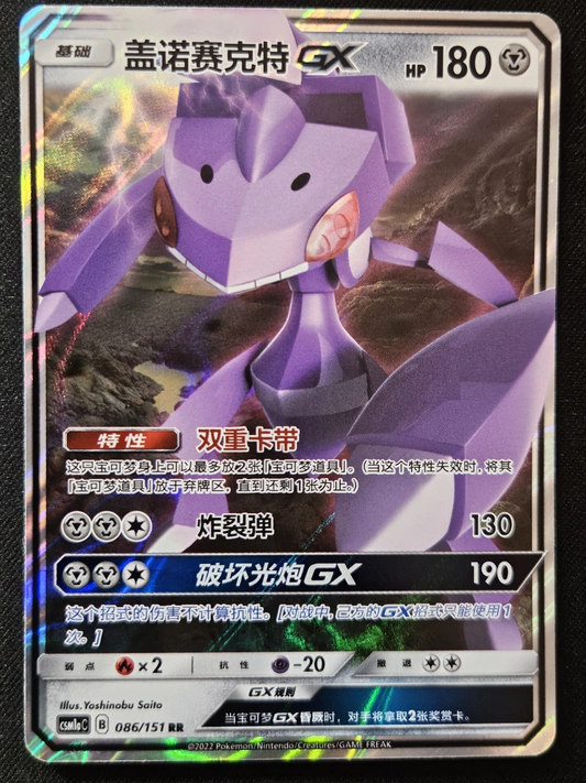 Genesect GX - Chinese Sun & Moon