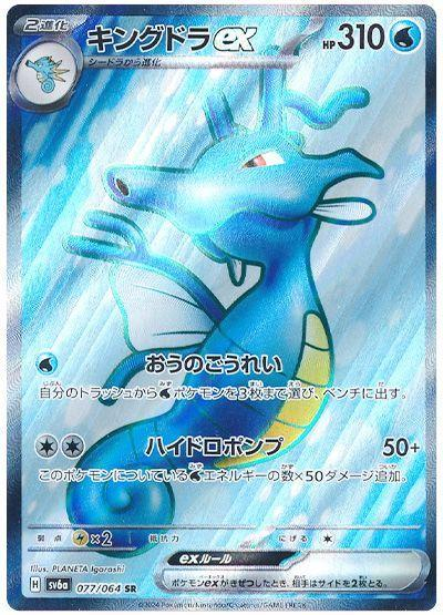 Kingdra EX Full Art Super Rare - Night Wanderer