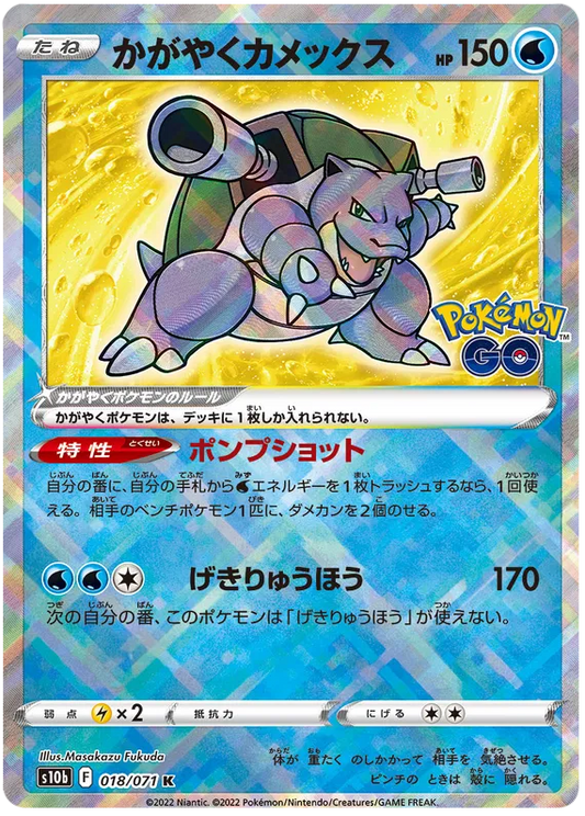Radiant Blastoise - Japanese Pokemon GO