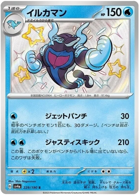 Palafin Shiny - Shiny Treasure EX
