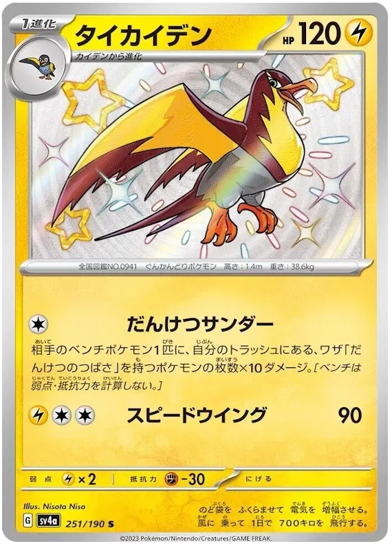 Kilowattrel Shiny - Shiny Treasure ex