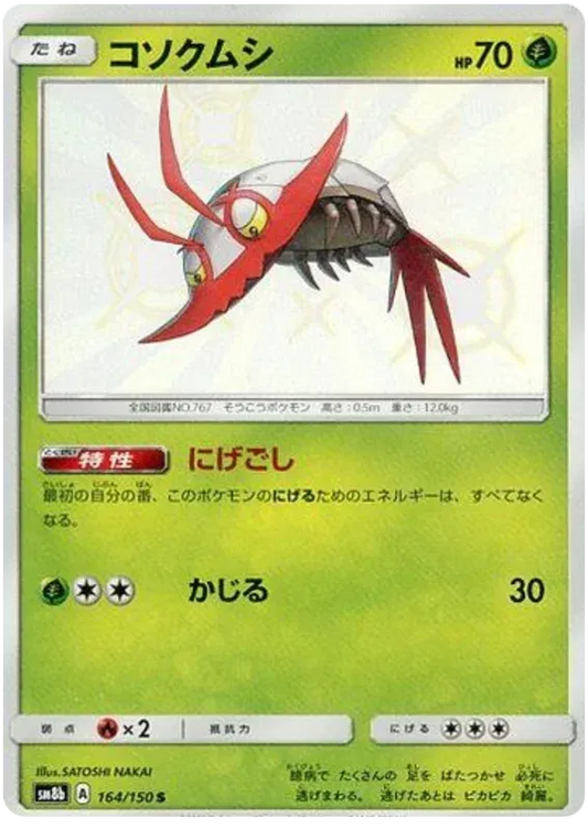 Wimpod Shiny - Ultra Shiny GX
