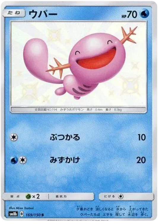 Wooper Shiny - Ultra Shiny GX