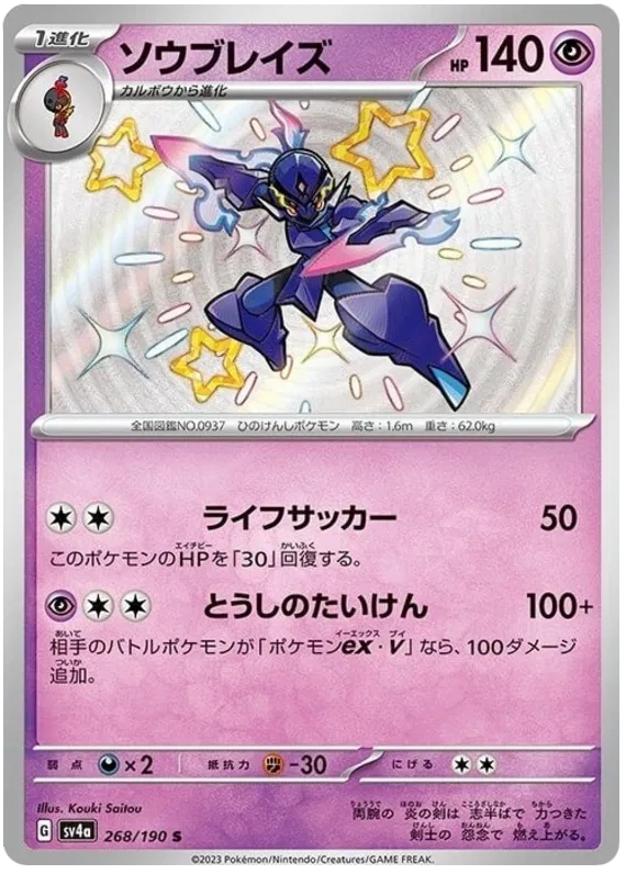 Ceruledge Shiny - Shiny Treasure EX