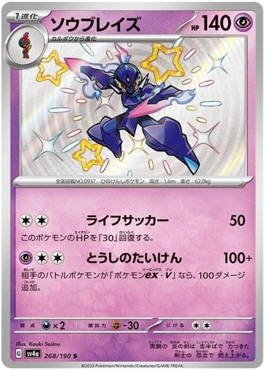 Ceruledge Shiny - Shiny Treasure EX
