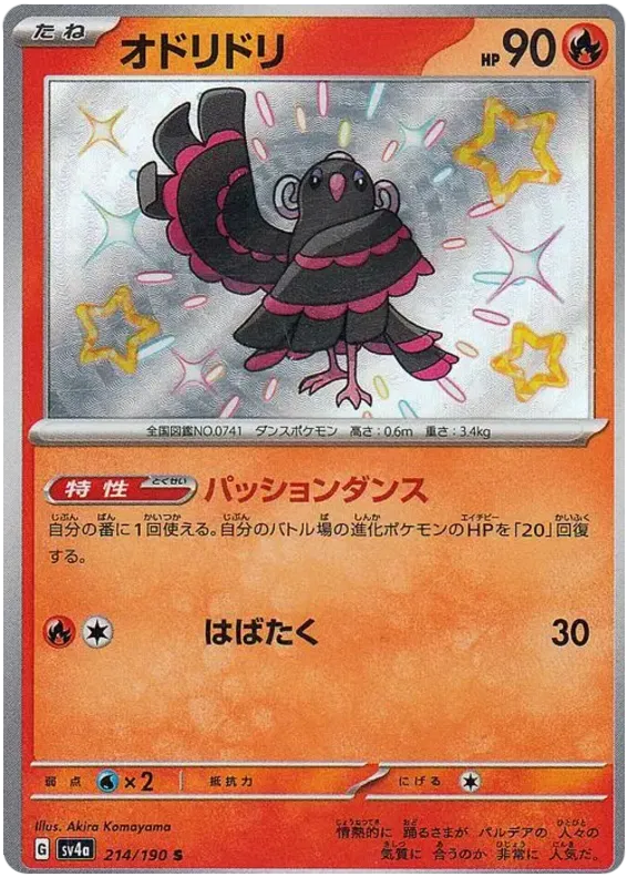 Oricorio Shiny - Shiny Treasure EX