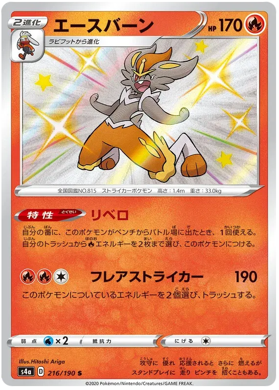 Cinderace Shiny - Shiny Star V
