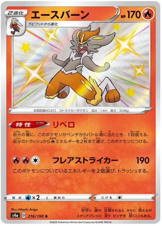 Cinderace Shiny - Shiny Star V