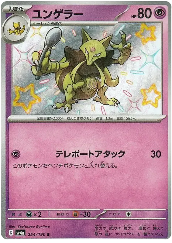 Kadabra Shiny - Shiny Treasure EX