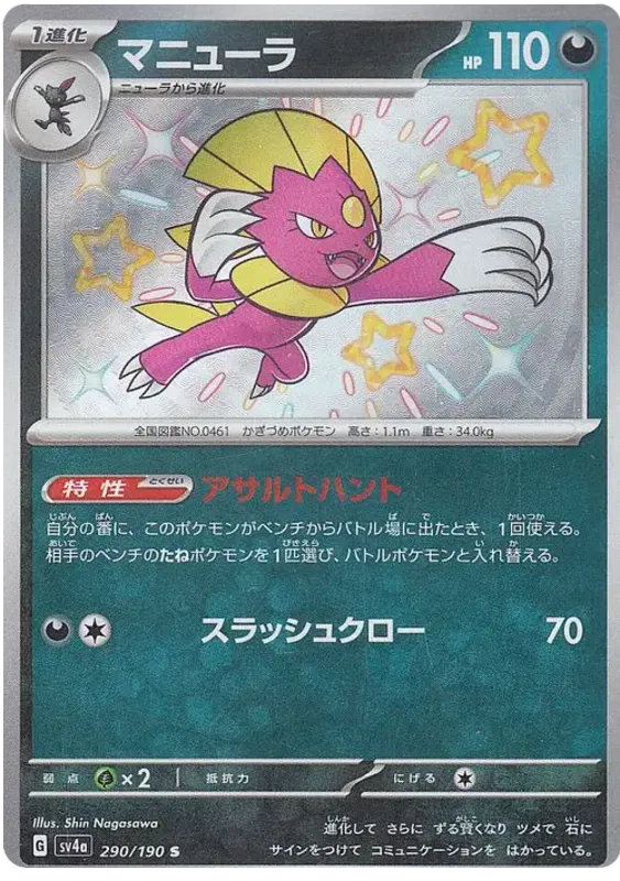 Weavile Shiny - Shiny Treasure EX
