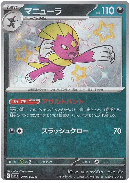 Weavile Shiny - Shiny Treasure EX