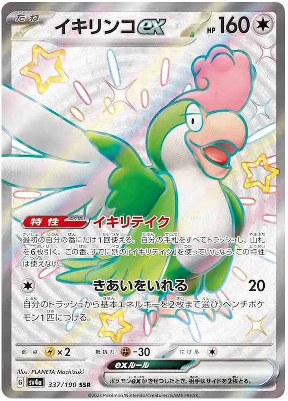 Squawkabilly EX Full Art Shiny - Shiny Treasure EX