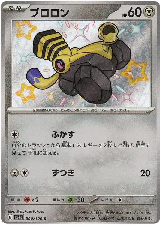 Varoom Shiny - Shiny Treasure EX