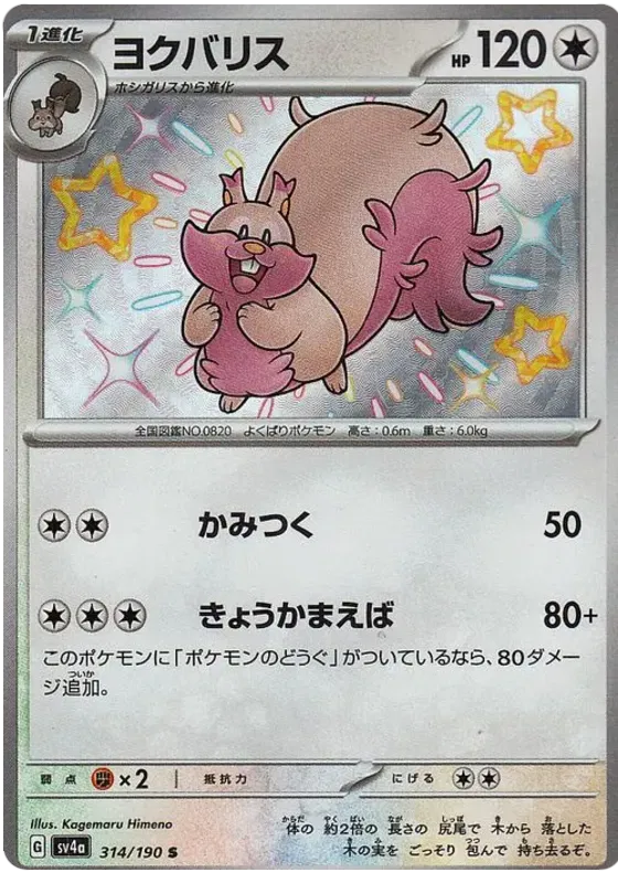 Greedent Shiny - Shiny Treasure EX