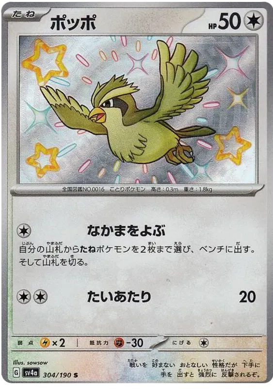 Pidgey Shiny - Shiny Treasure EX