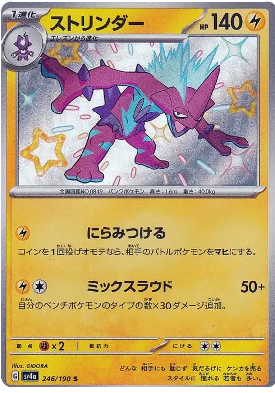 Toxtricity Shiny - Shiny Treasure EX