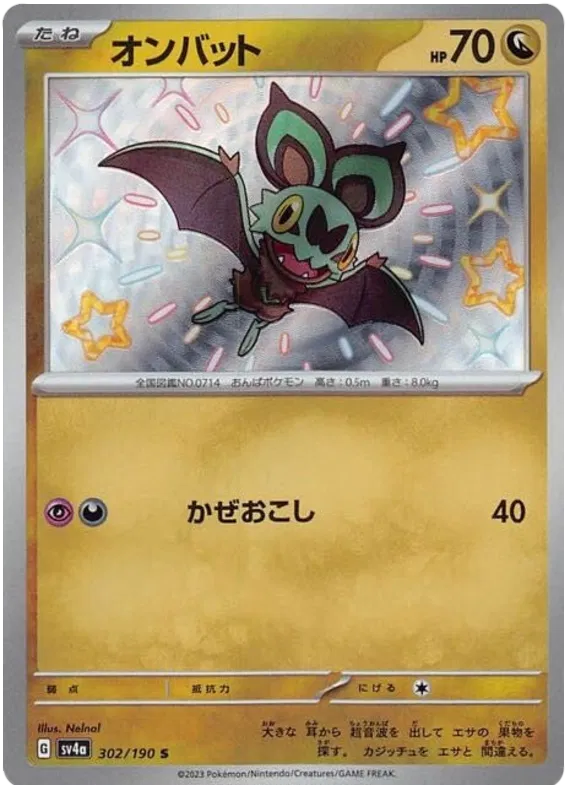 Noibat Shiny - Shiny Treasure EX