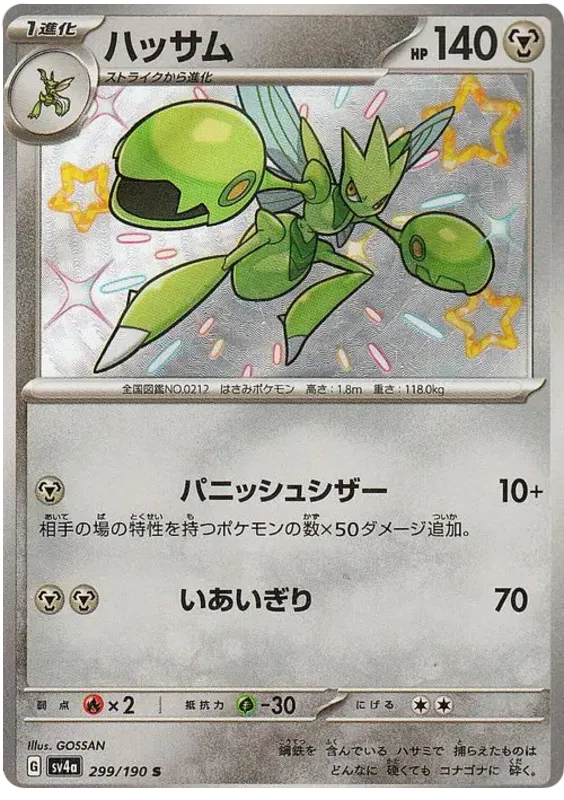 Scizor Shiny - Shiny Treasure EX