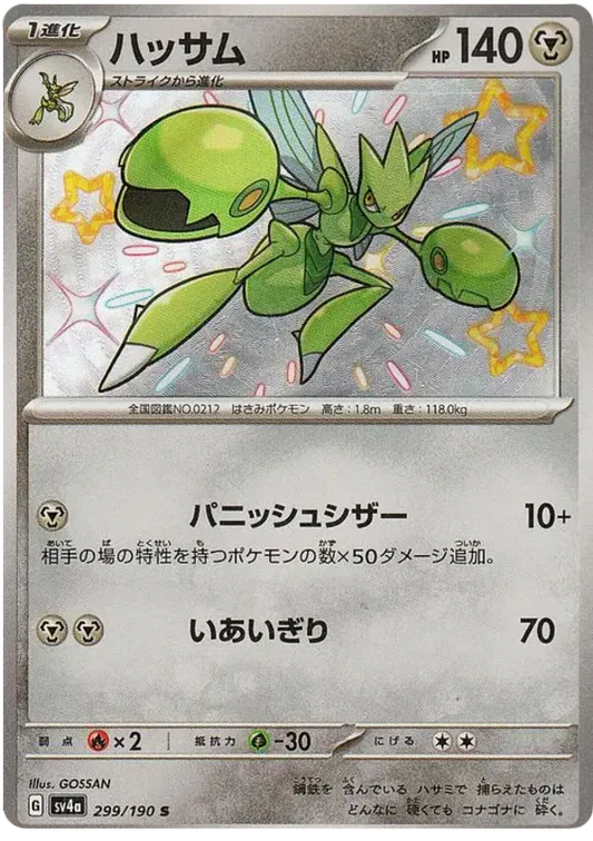 Scizor Shiny - Shiny Treasure EX