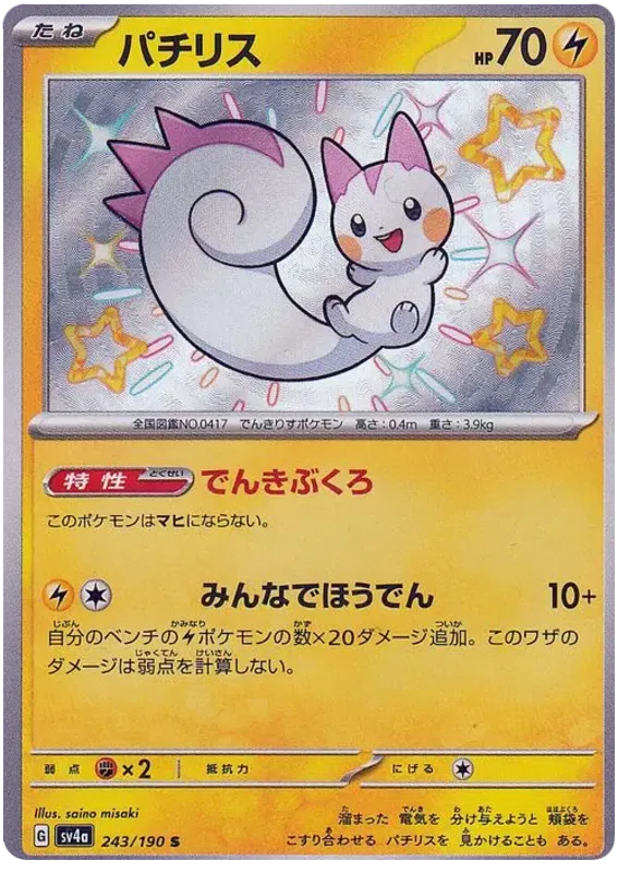 Pachirisu Shiny - Shiny Treasure EX