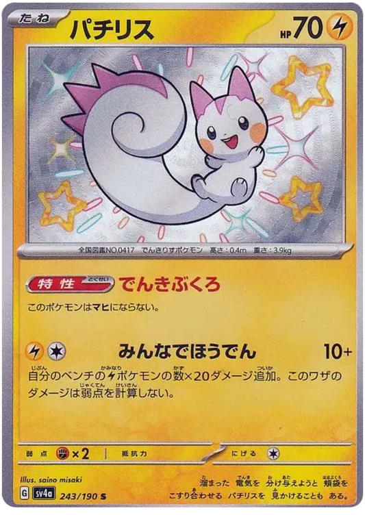Pachirisu Shiny - Shiny Treasure EX