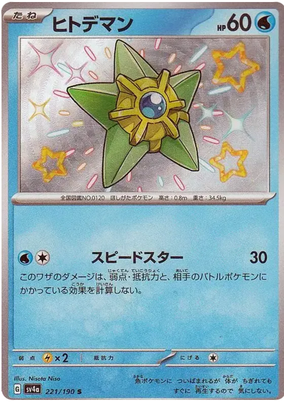 Staryu Shiny - Shiny Treasure EX