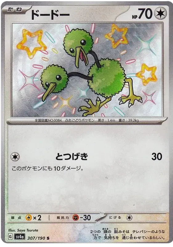 Doduo Shiny - Shiny Treasure EX