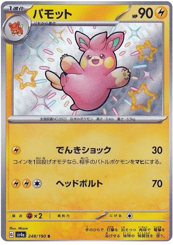 Pawmo Shiny - Shiny Treasure EX