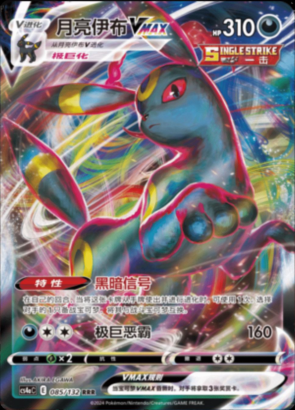 Umbreon VMAX - Chinese CS4aC